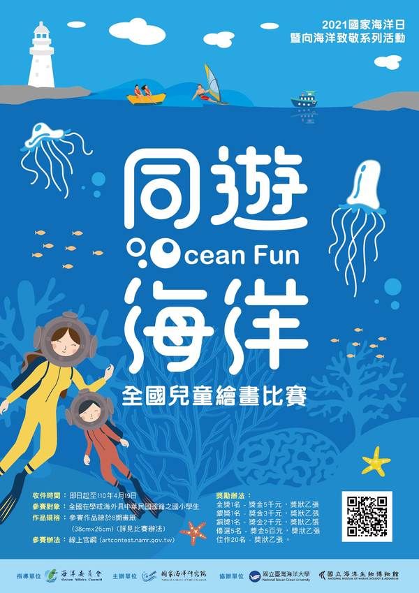 「同遊海洋Ocean Fun」全國兒童繪畫比賽海報