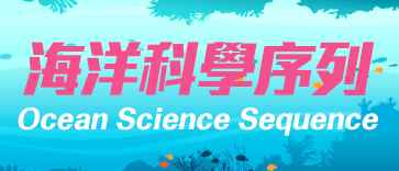 海洋科學序列(OSS)