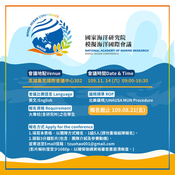2020第一屆模擬海洋國際會議宣傳海報(NEW)