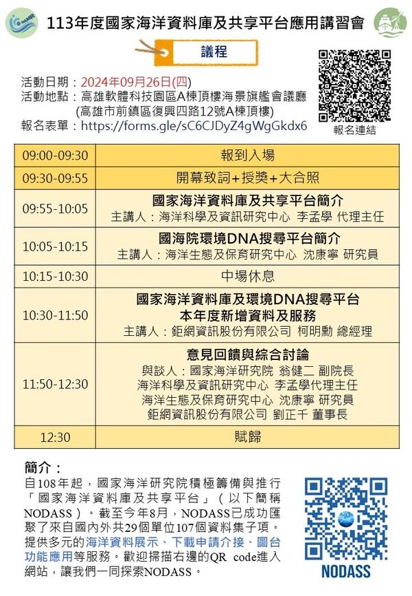 113年國家海洋資料庫及共享平台應用講習會