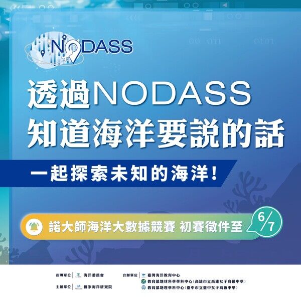諾大師海洋大數據競賽宣傳圖卡