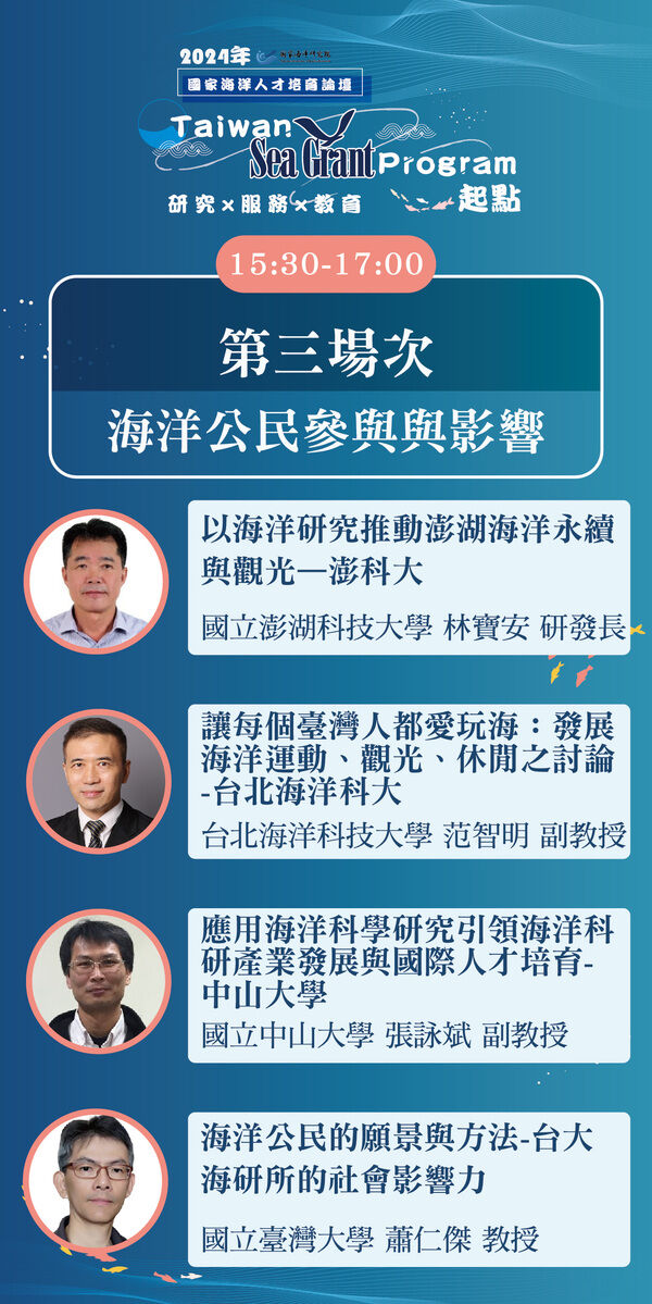 (第3場次)2024年國家海洋人才培育論壇-Taiwan Sea Grant Program 起點