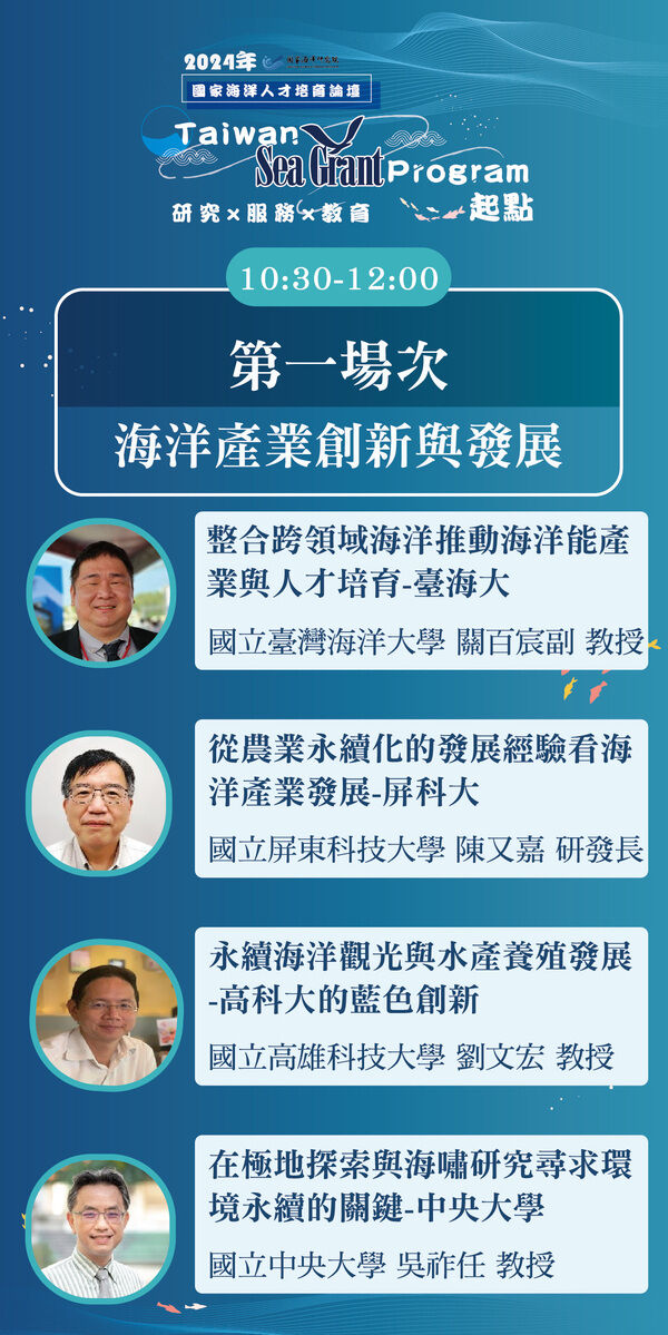 (第1場次)2024年國家海洋人才培育論壇-Taiwan Sea Grant Program 起點