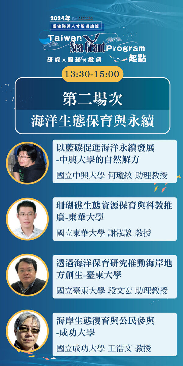 (第2場次)2024年國家海洋人才培育論壇-Taiwan Sea Grant Program 起點