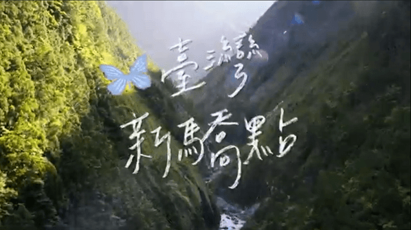 臺灣新驕點
