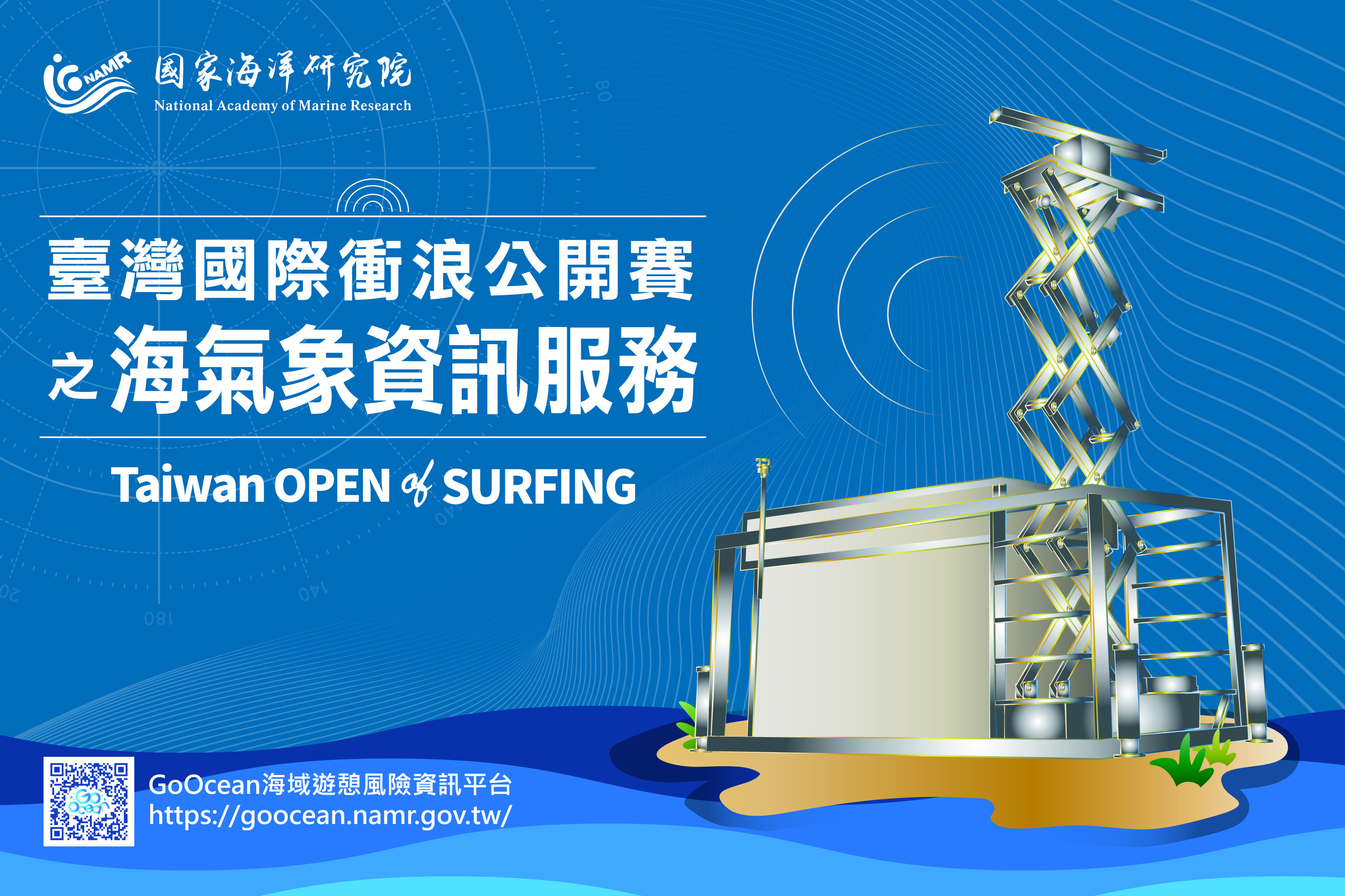國家海洋研究院於臺灣國際衝浪公開賽提供金樽海域之高解析海氣象資訊服務