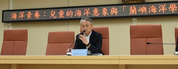 圖3：「海洋素養：兒童的海洋意象與『蘭嶼海洋學』的建構」學術研討會|國海院副院長翁健二致詞|