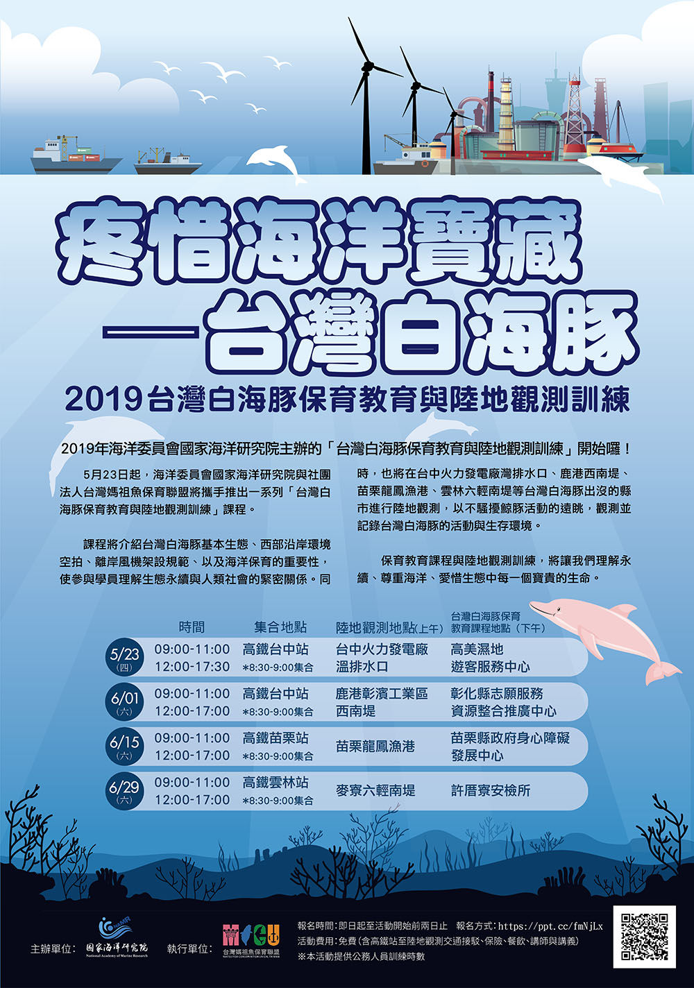 2019台灣白海豚保育教育與陸地觀測訓練
