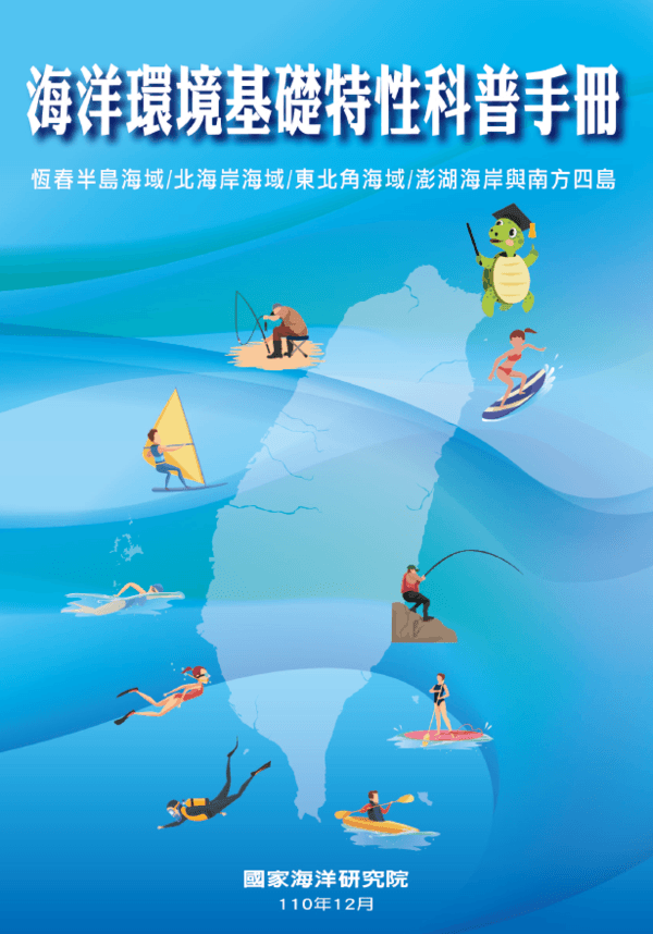 海洋環境基礎特性科普手冊封面