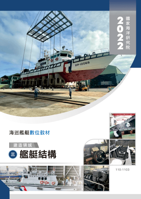 海巡艦艇數位教材-建造領域三、艦艇結構
