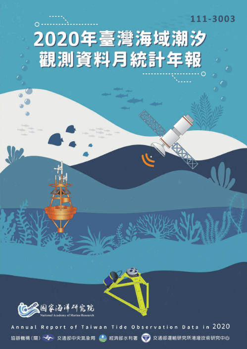 2020年臺灣海域潮汐觀測資料月統計年報