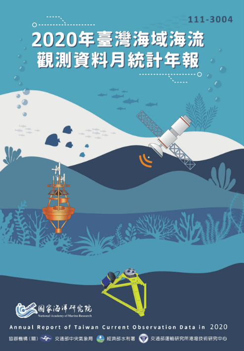 2020年臺灣海域海流觀測資料月統計年報