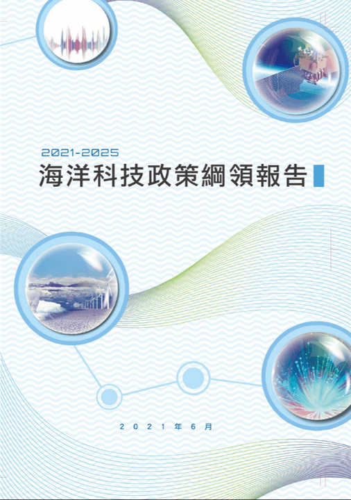 海洋科技政策綱領報告封面