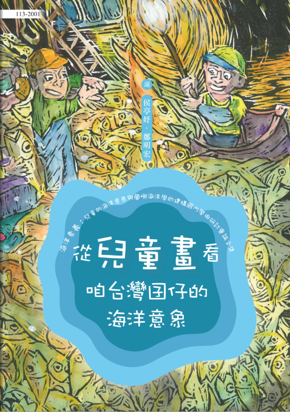 從兒童畫看咱台灣囝仔的海洋意象