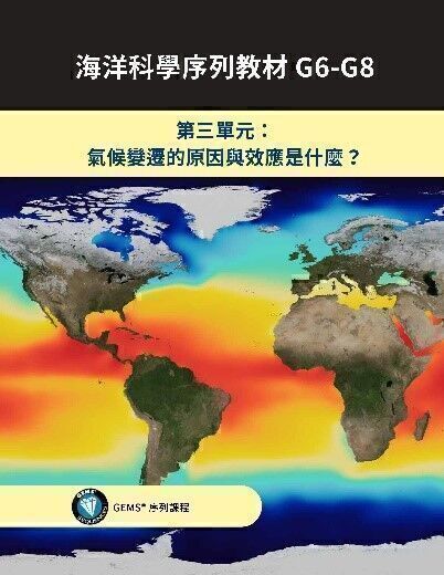 海洋科學序列教材: G6-G8進階海洋素養. 第三單元, 氣候變遷的原因與效應是什麼? 