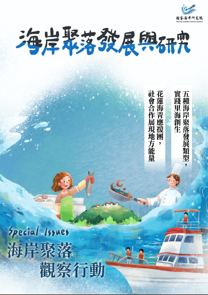 海岸聚落發展與研究-海岸聚落觀察行動篇