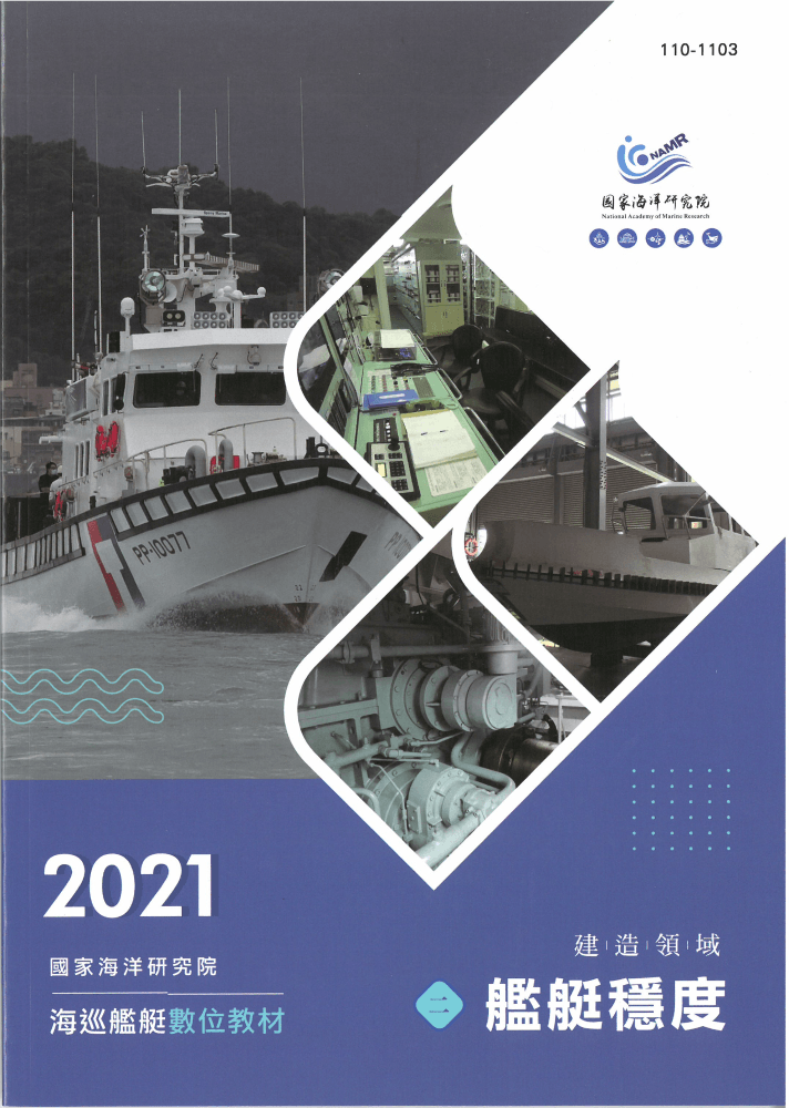 艦艇數位教材-建造領域-艦艇穩度(附光碟)