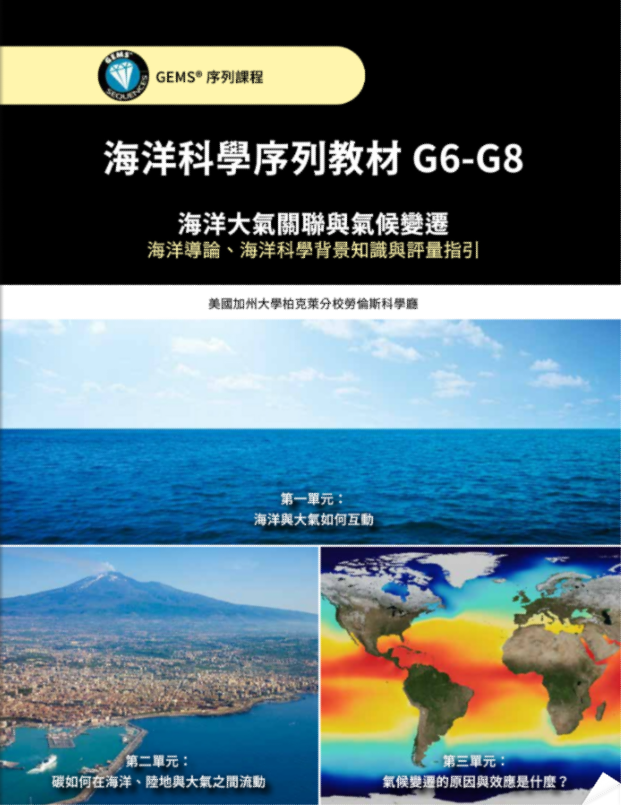海洋科學序列教材: G6-G8進階海洋素養: 海洋大氣關聯與氣候變遷: 海洋導論、海洋科學背景知識與評量指引 