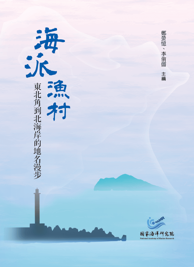 海派漁村: 東北角到北海岸的地名漫步 