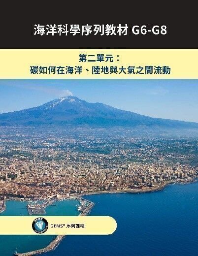 海洋科學序列教材: G6-G8進階海洋素養. 第二單元, 碳如何在海洋、陸地與大氣之間流動 