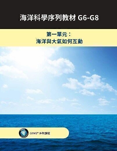 海洋科學序列教材: G6-G8進階海洋素養. 第一單元, 海洋與大氣如何互動