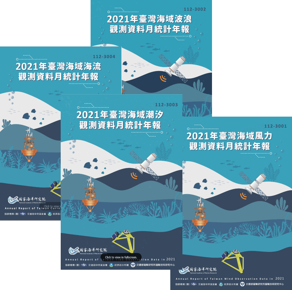 臺灣海域波浪、風力、海流、潮汐觀測資料月統計年報.2021年