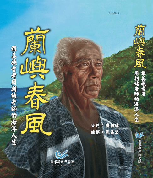 蘭嶼春風：雅美族耆老周朝結老師的海洋人生