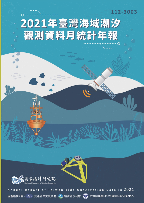 2021年臺灣海域潮汐觀測資料月統計年報