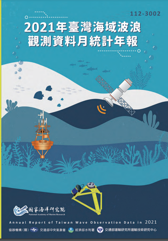 2021年臺灣海域風力觀測資料月統計年報