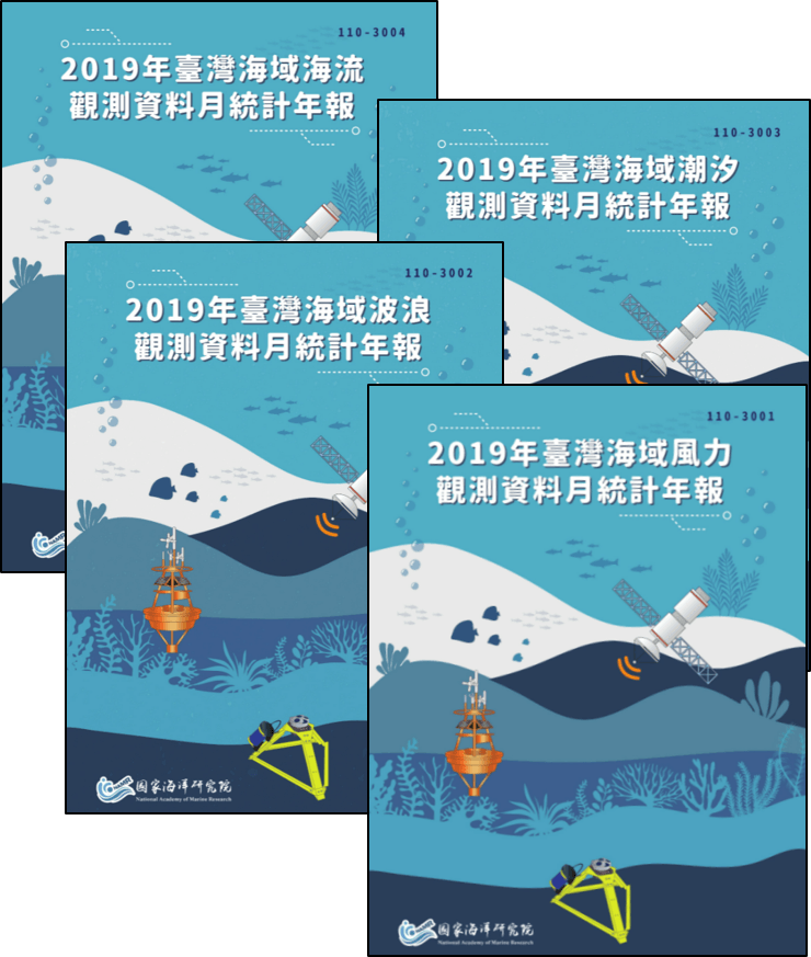 臺灣海域波浪、風力、海流、潮汐觀測資料月統計年報